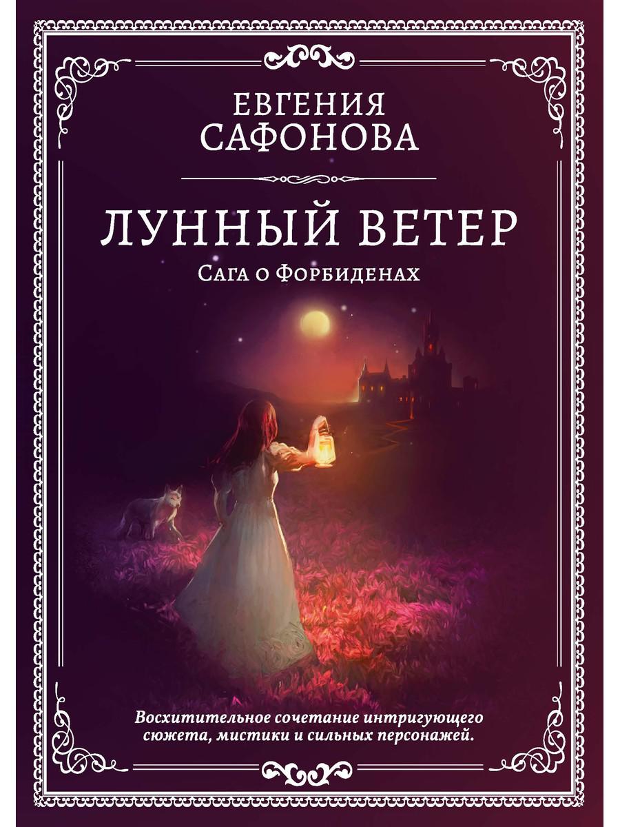 

Лунный ветер - Сафонова Евгения (9785517031754)