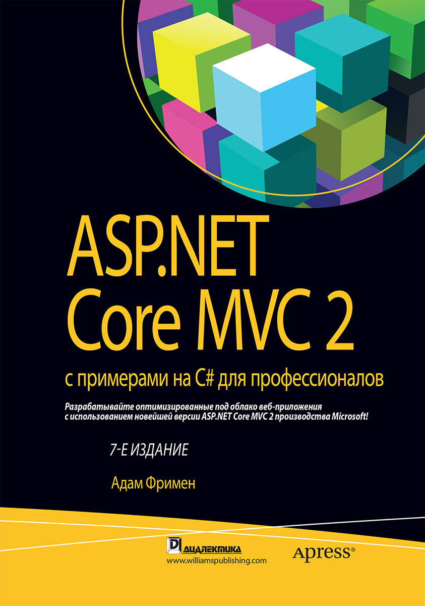 

ASP.NET Core MVC 2 с примерами на C# для профессионалов, 7-е издание - Фримен Адам (9785604139431)