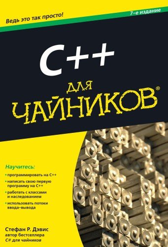 

C++ для чайников, 7-е издание - Дэвис Стефан Рэнди (9785604139387)