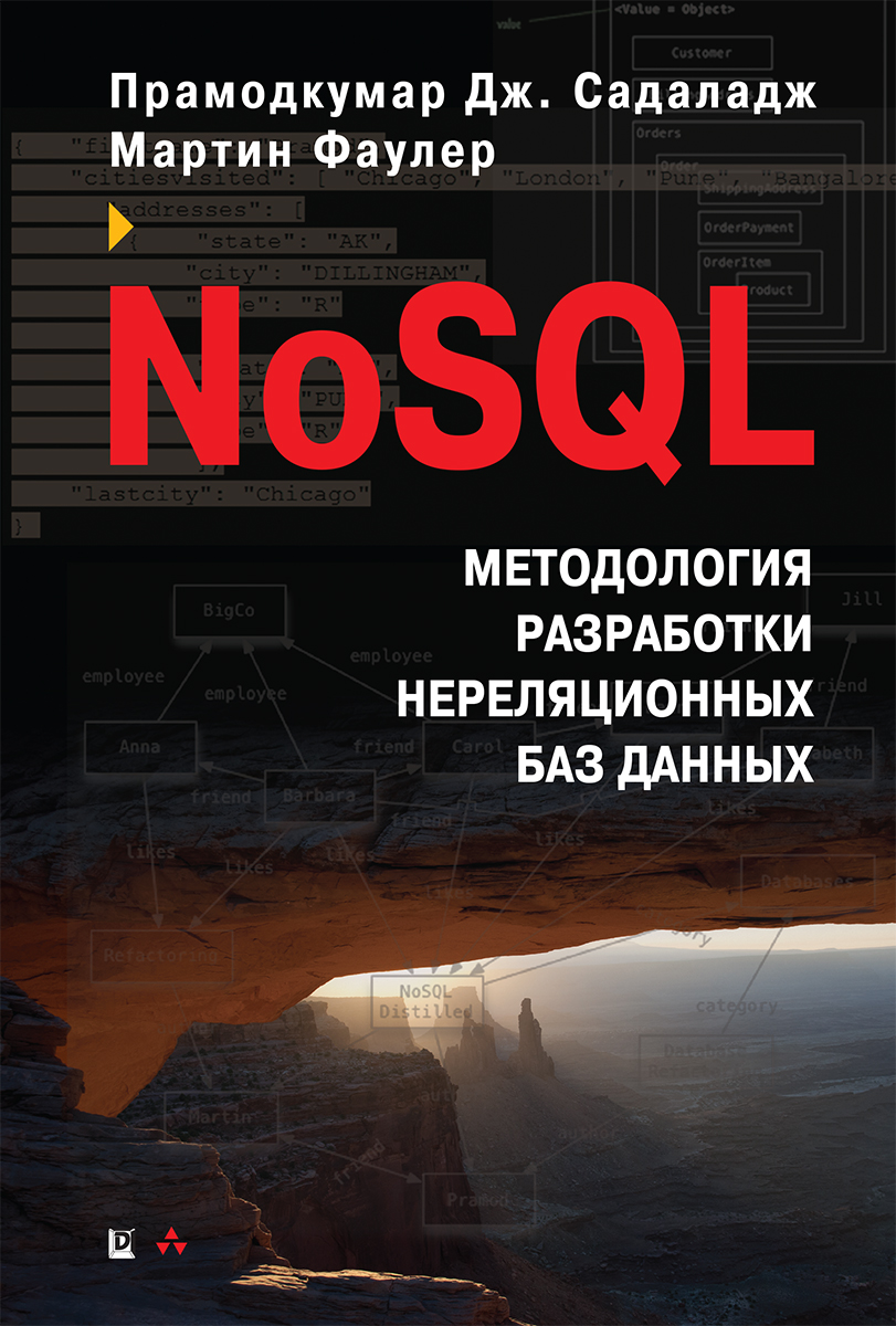 

NoSQL: новая методология разработки нереляционных баз данных - Фаулер Мартин, Садаладж Прамодкумар Дж. (9785907144910)
