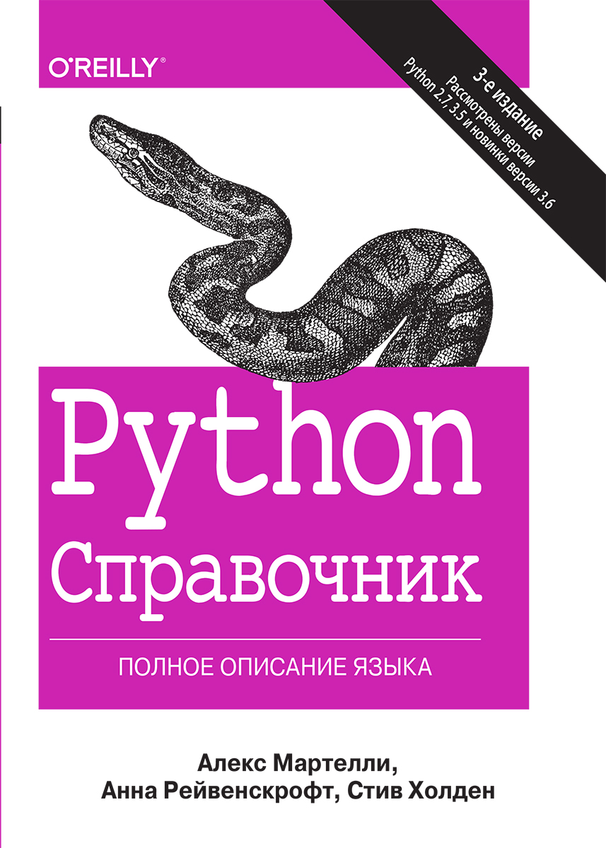 

Python. Справочник. Полное описание языка, 3-е издание - Мартелли Алекс, Рейвенскрофт Анна, Холден Стив (9785604072387)