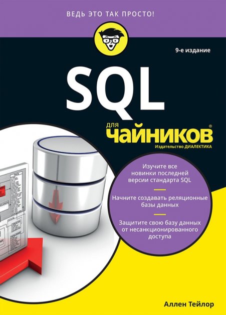 

SQL для чайников, 9-е издание - Тейлор Аллен (9785907144811)