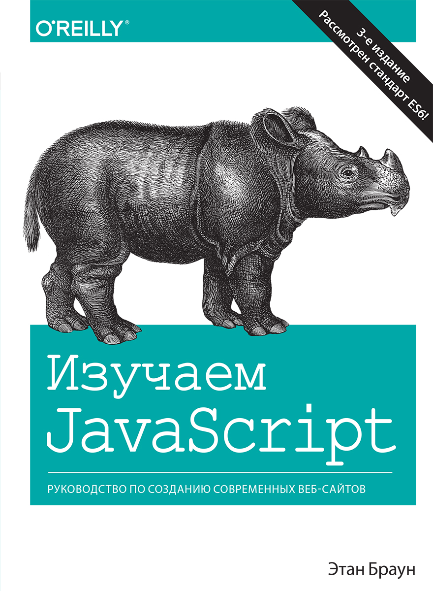 

Изучаем JavaScript: руководство по созданию современных веб-сайтов, 3-е издание - Этан Браун (9785990846395)