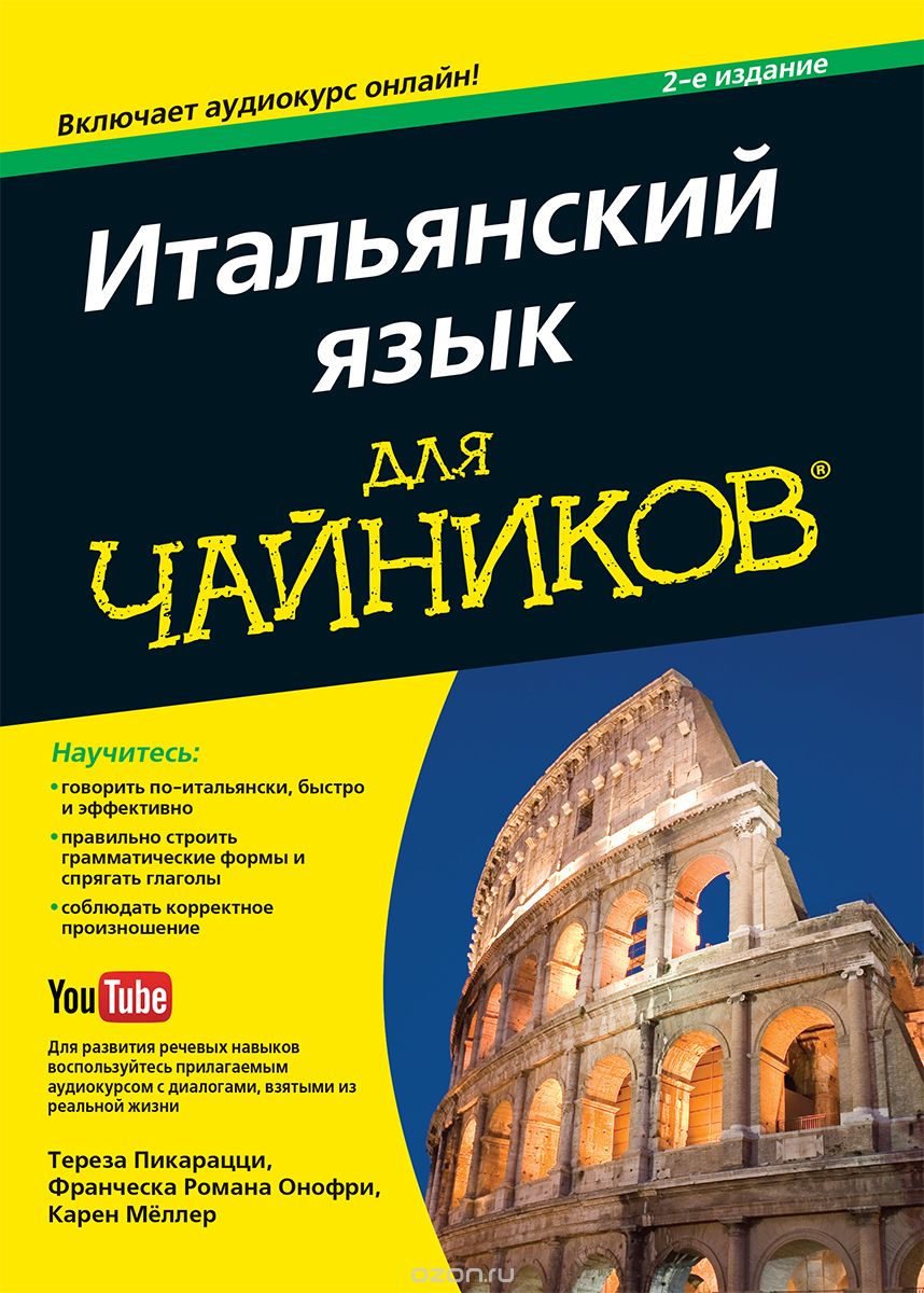 

Итальянский язык для чайников, 2-е издание - Пикарацци Тереза, Онофри Франческа Романа, Мёллер Карен (9785990846333)