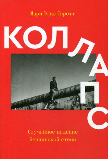 

Коллапс. Случайное падение Берлинской стены - Саротт Мэри Элиз (9785604262832)