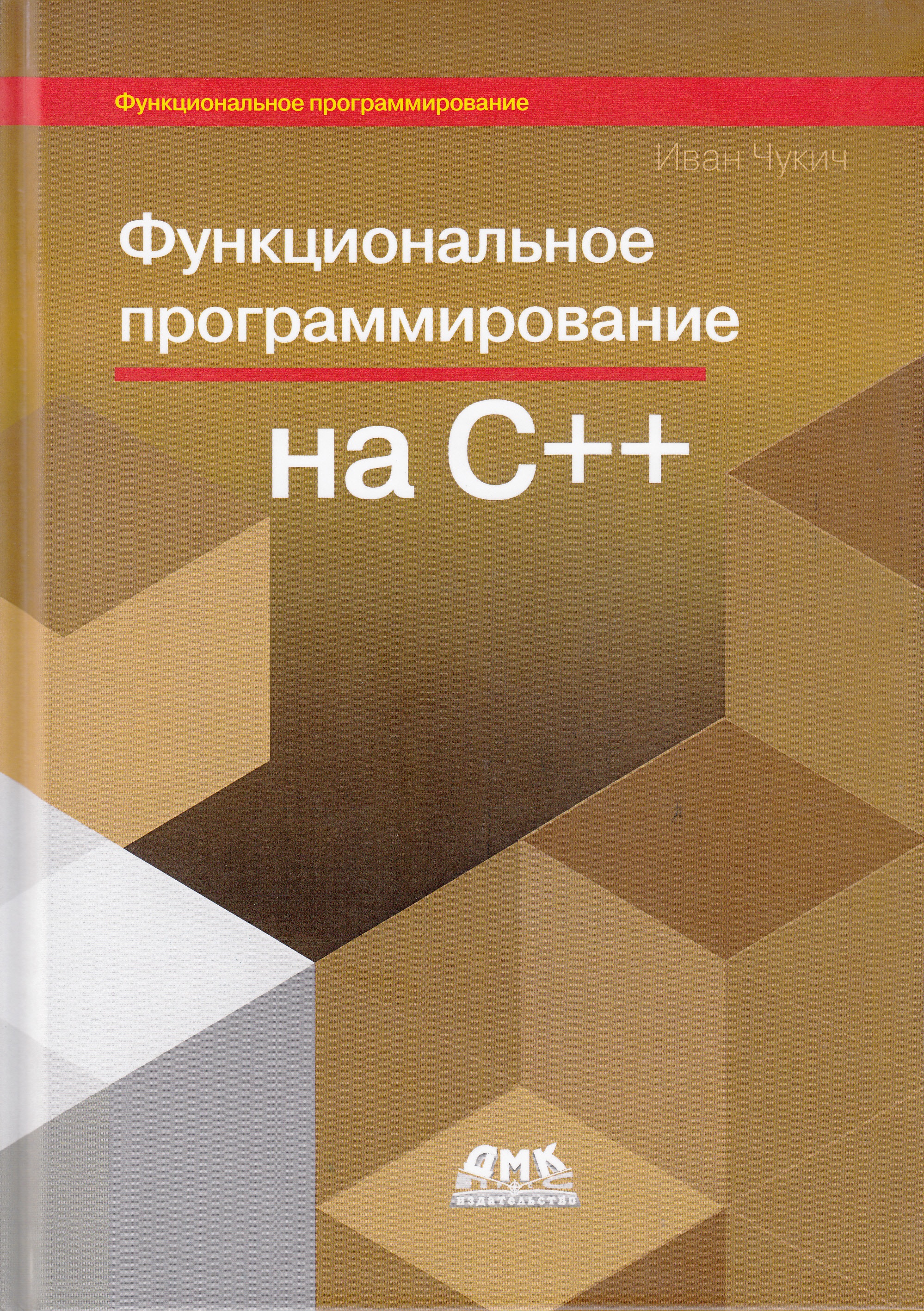 

Функциональное программирование на языке С++ - Чукич Иван (9785970607817)