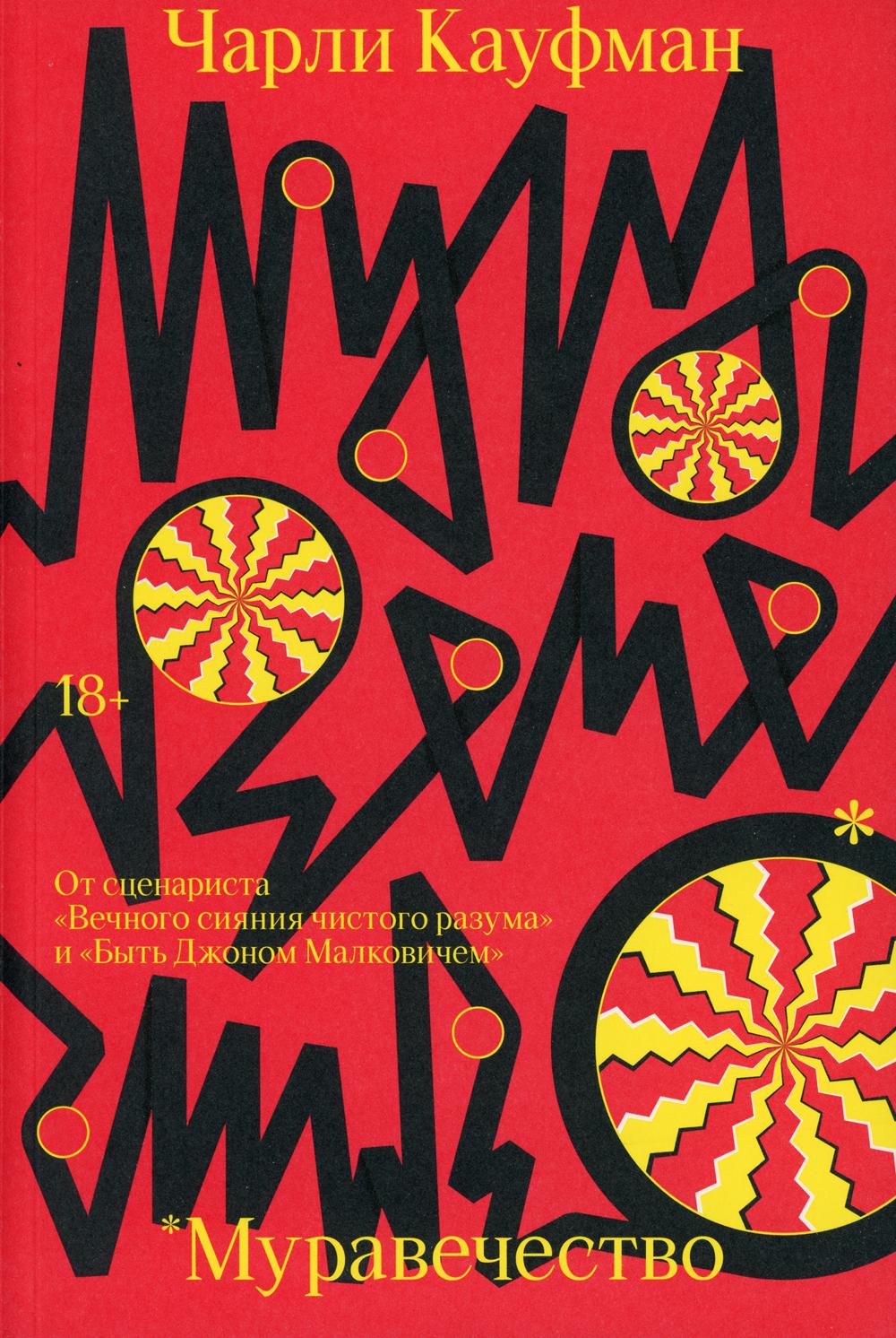 

Муравечество - Кауфман Чарли (9785604495971)