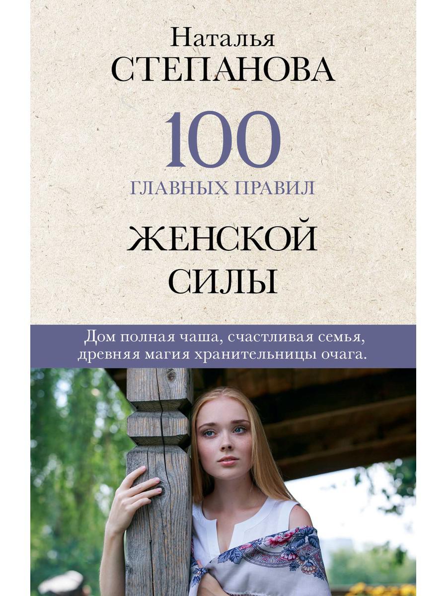 

100 главных правил женской силы - Степанова Наталья (9785386137656)