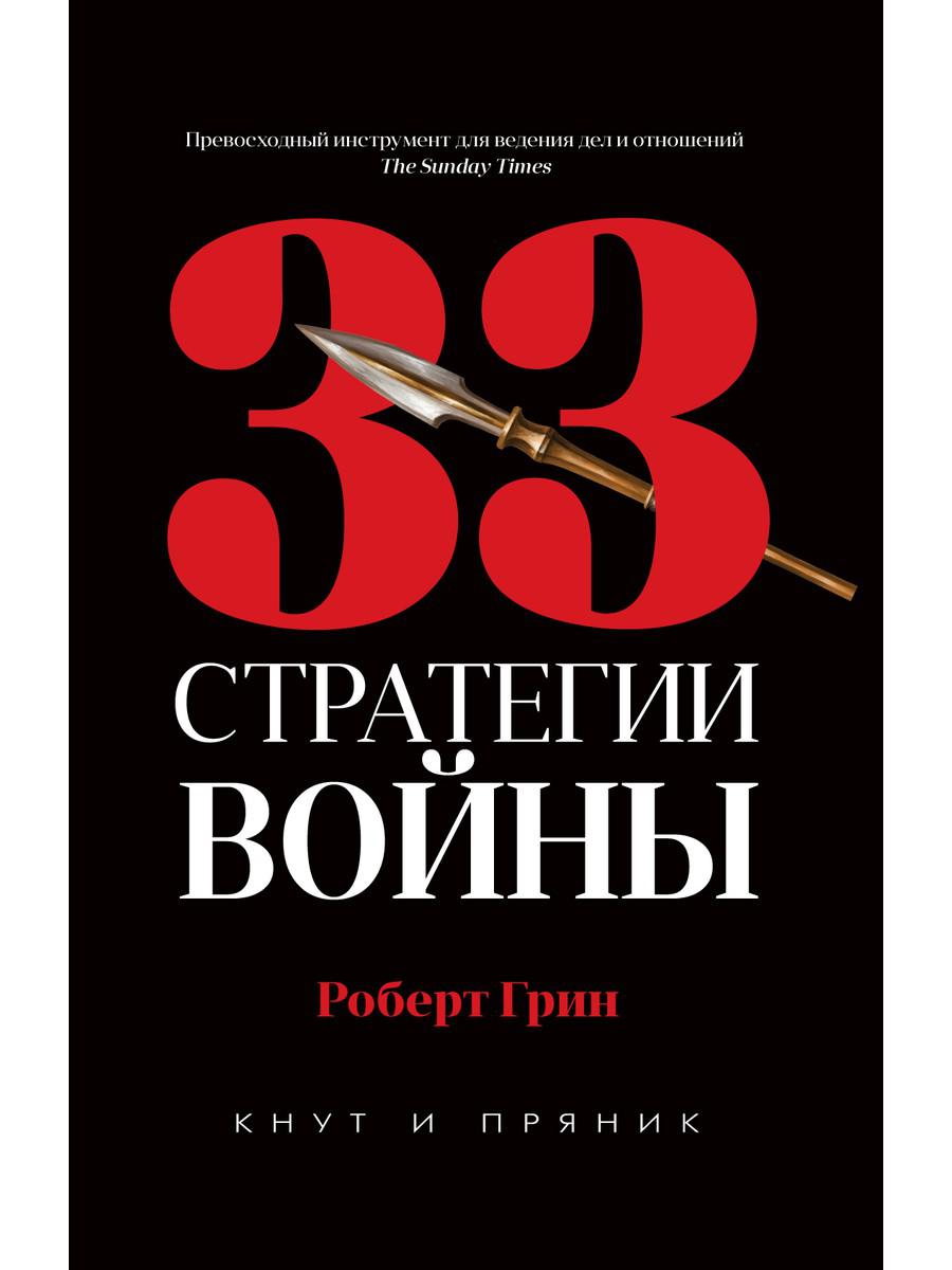 

33 стратегии войны - Грин Роберт (9785386135447)