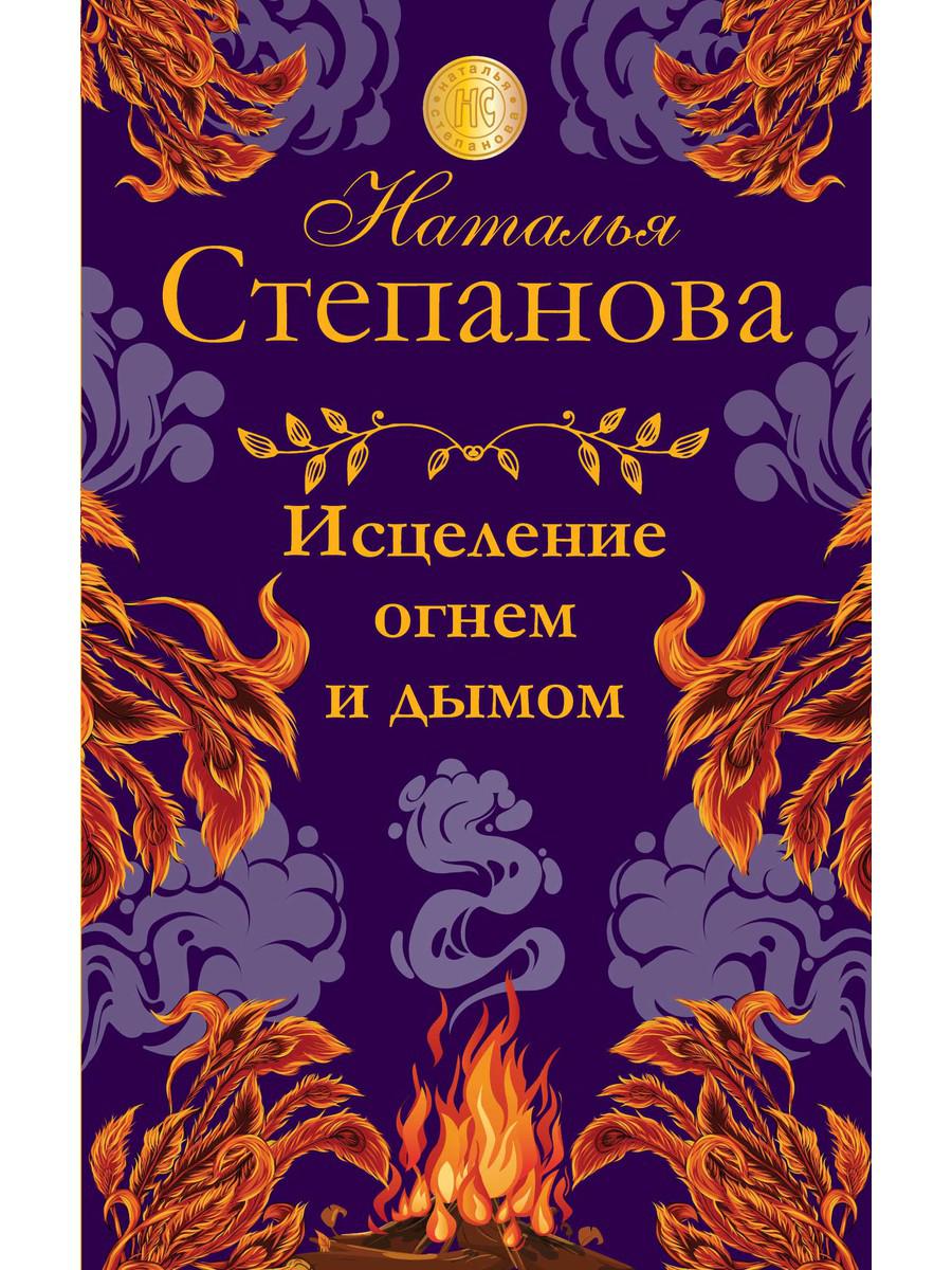 

Исцеление огнем и дымом - Степанова Наталья (9785386138011)