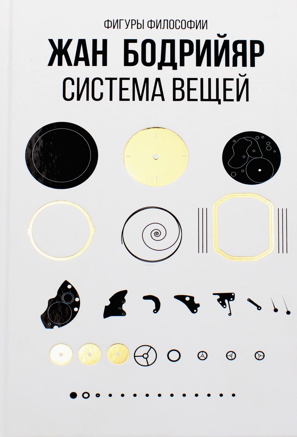 

Система вещей - Бодрийяр Жан (9785386136949)