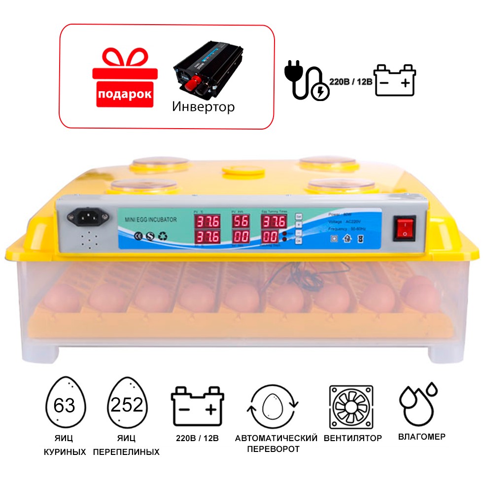 

Инкубатор автоматический Tehno MS, MS-63/252 + инвертор