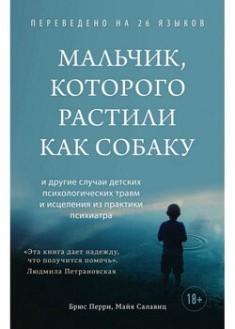

Мальчик которого растили как собаку - Брюс Перри Майя Салавиц