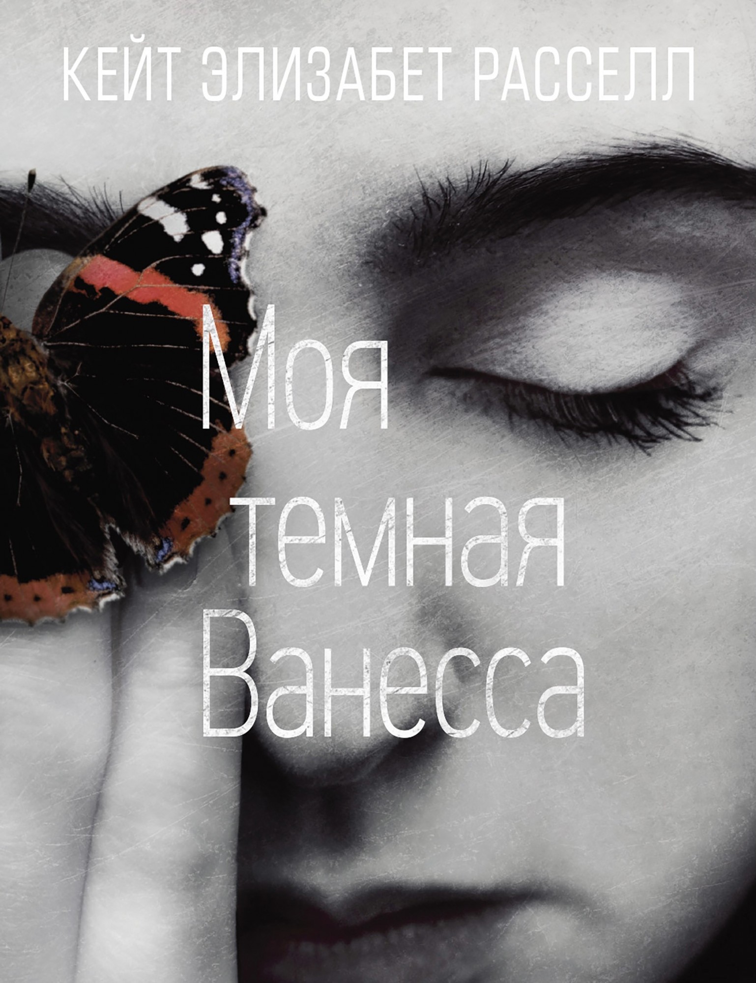 

Моя тёмная Ванесса - Кейт Элизабет Расселл