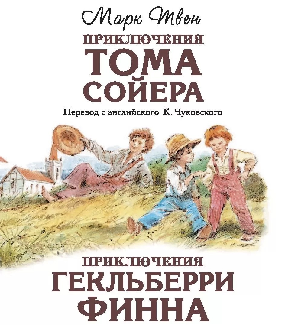 Марк Твен приключения Тома Сойера и Гекльберри Финна книга