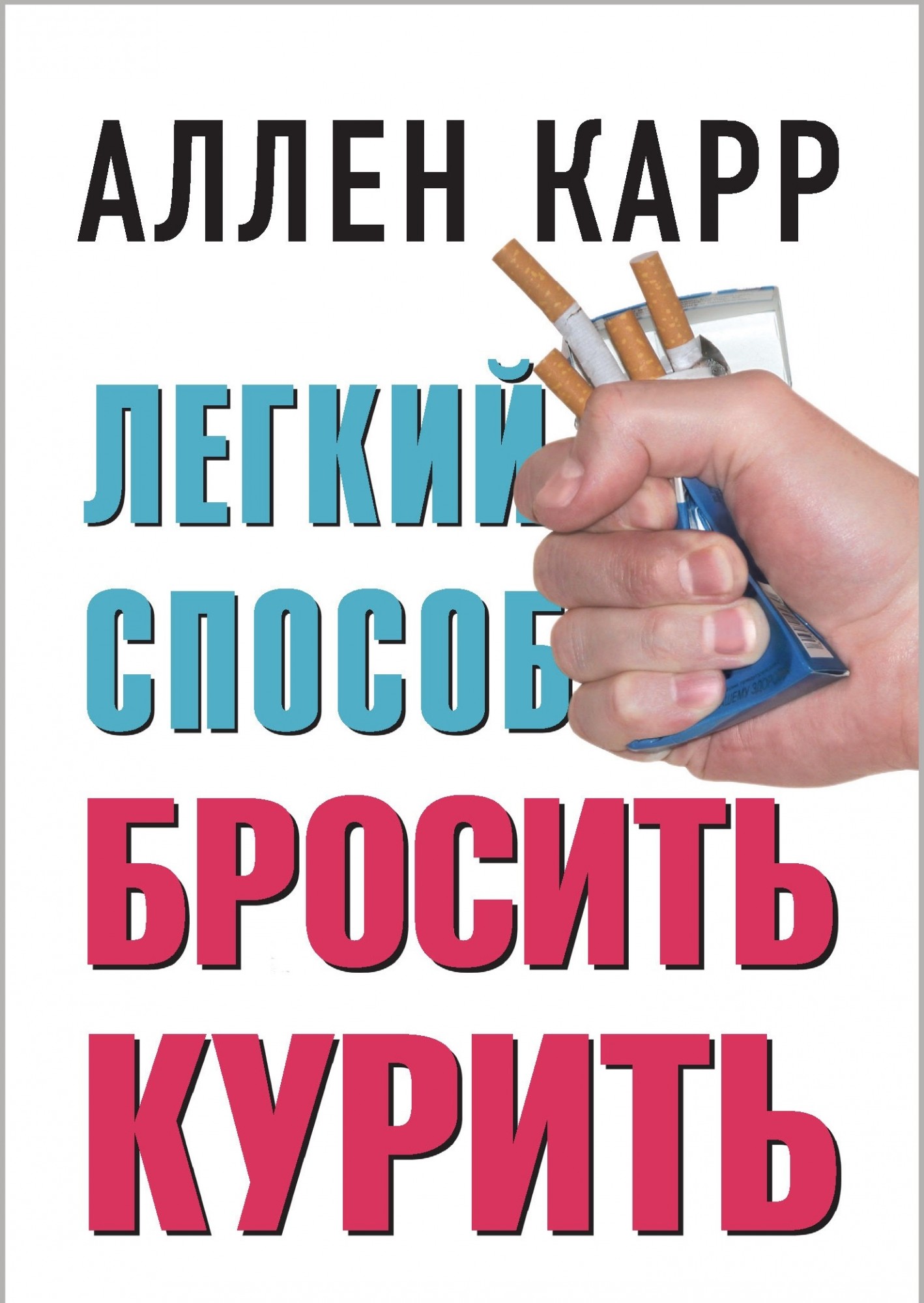 

Легкий способ бросить курить - Аллен Карр белая бумага
