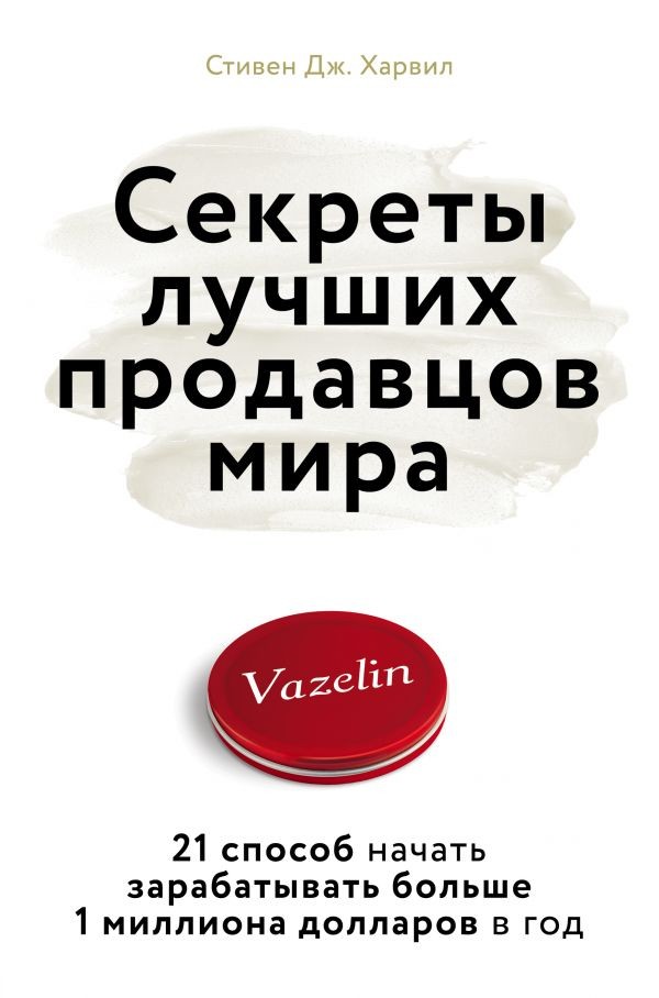 

Секреты лучших продавцов мира - Стивен Харвил