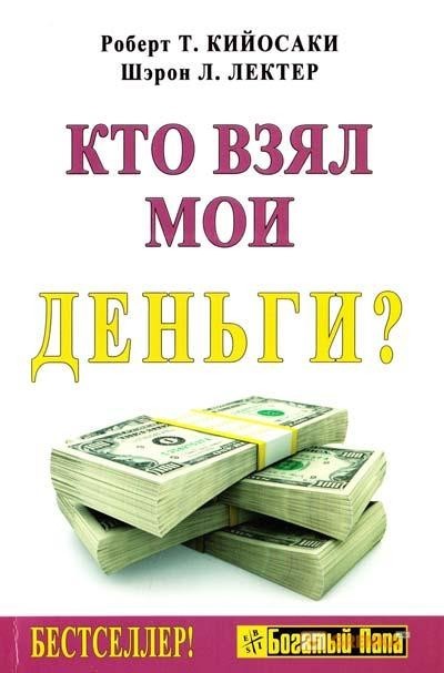 

Кто взял мои деньги - Роберт Кийосаки