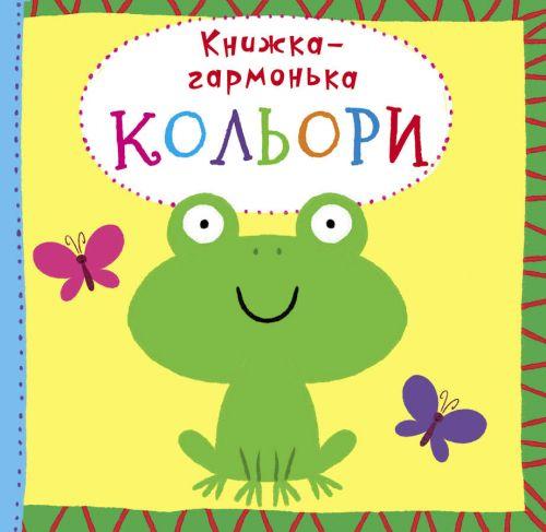 

Книжка-гармошка "Цвета" (укр) F00020291
