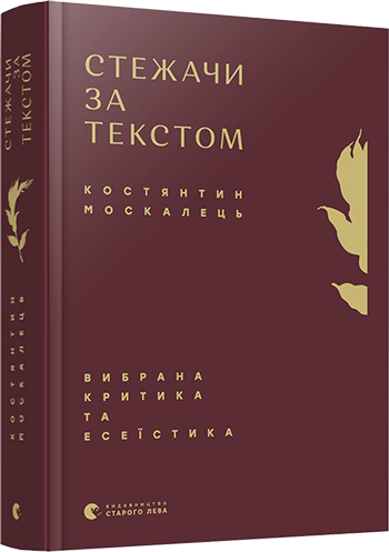 

Стежачи за текстом. Вибрана критика та есеїстика | Москалець Костянтин