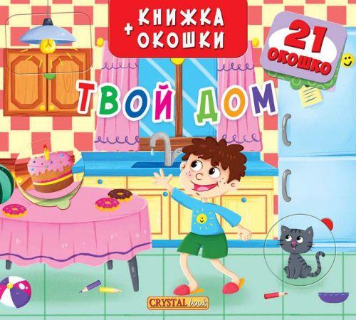 

Книга + окошка с секретом "Твой дом" (рус) F00019548