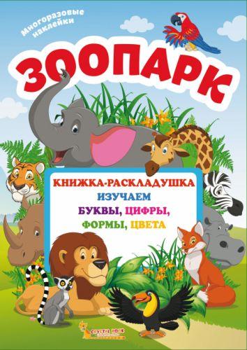 

Книжка-раскладушка с многоразовыми наклейками "Зоопарк" (рус) F00020259