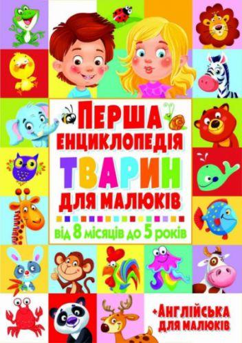 

Книга "Первая энциклопедия животных для детей. От 8 месяцев до 5 лет" (укр+англ) F00015531