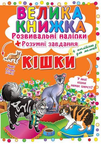 

Большая книга "Развивающие наклейки. Умные задания. Кошки" (укр) F00017050