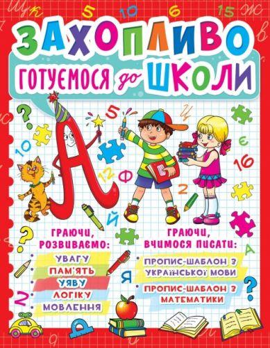 

Книга "Увлекательно готовимся к школе" (укр) F00012789