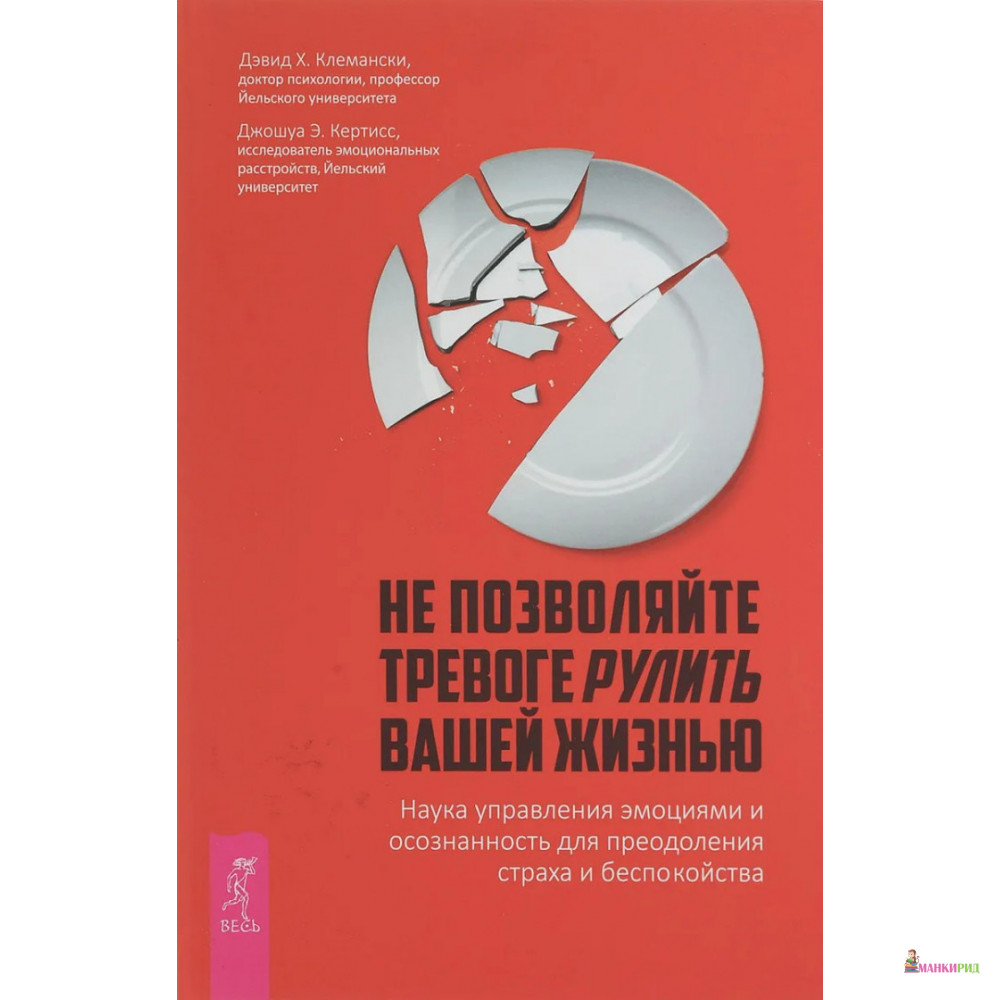 

Не позволяйте тревоге рулить вашей жизнью. Наука управления эмоциями и осознаность для преодоления страха и беспокойства - Х. Клемански - Весь - 769746