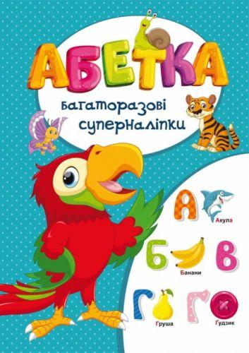 

Книга "Многоразовые супернаклейки. Азбука" (укр) F00017323