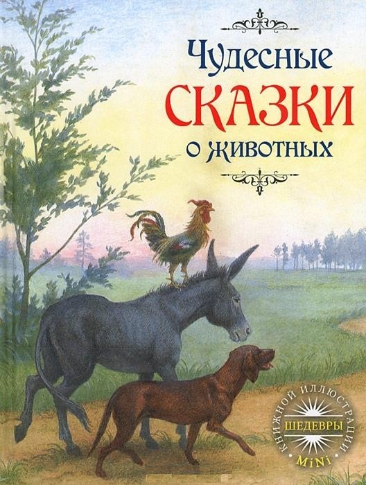 

Чудесные сказки о животных (978-538-6054-007)
