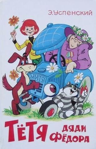 

Тетя Дяди Федора. Успенский Эдуард (978-589-3430-050)