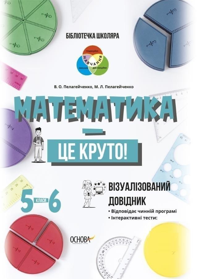 

Бібліотечка школяра. Математика - це круто! Візуалізований довідник. 5 - 6 класи (9786170039552)