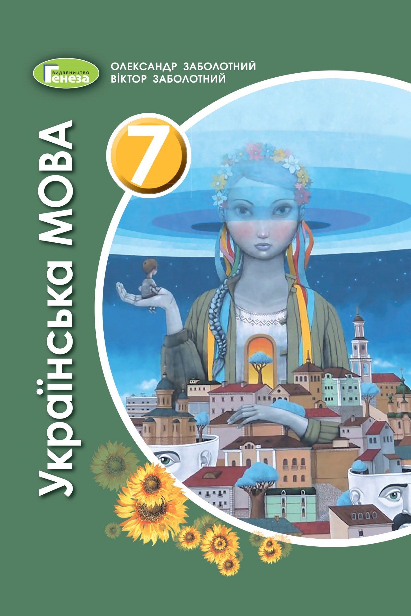 

Українська мова, 7 кл., Підручник (2020) - Заболотний О. В. - Генеза (103303)
