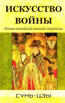 

Искусство войны - Сунь-Цзы