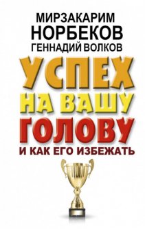 

Успех на вашу голову и как его избежать - Норбеков М.С