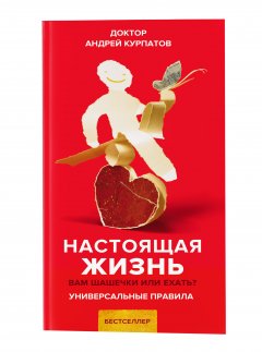 

Настоящая жизнь. Вам шашечки или ехать - Курпатов Андрей