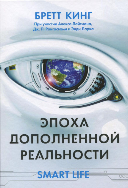

Эпоха дополненной реальности - Бретт Кинг