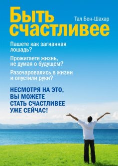 

Быть счастливее - Тал Бен-Шахар