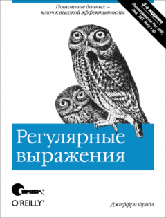 

Регулярные выражения - Джеффри Фридл