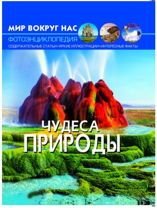 

Книга Crystal Book Мир вокруг нас. Чудеса природы Фотоэнциклопедия (Т576)