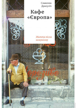 

Кафе «Європа». Повернення. Як пережити посткомунізм