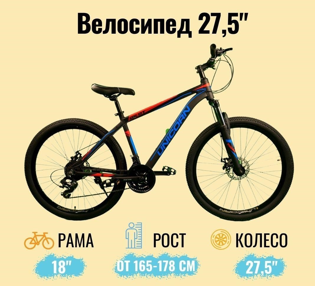 

Спортивный горный велосипед Unicorn Pilot 27.5 Синий с красным
