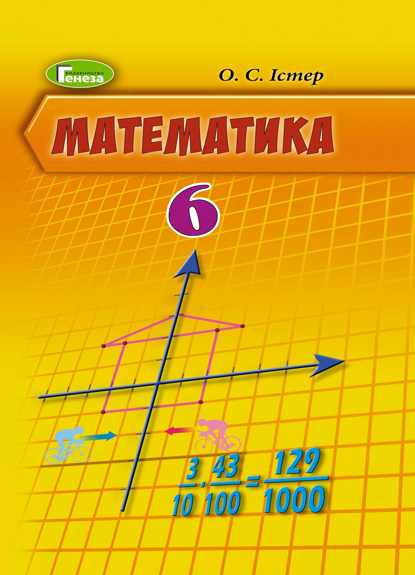 

Математика, 6 кл., Підручник (2019) - Істер О. С. - Генеза (103014)