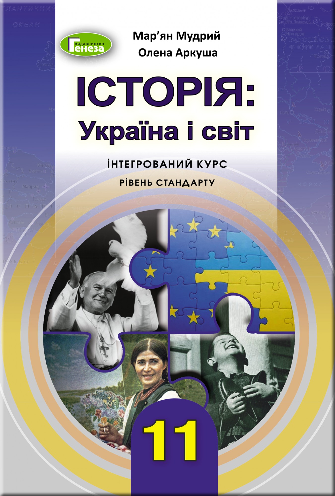 

Історія: Україна і світ (інтегрований курс), 11 кл., Підручник - Мудрий М.М. - Генеза (103100)