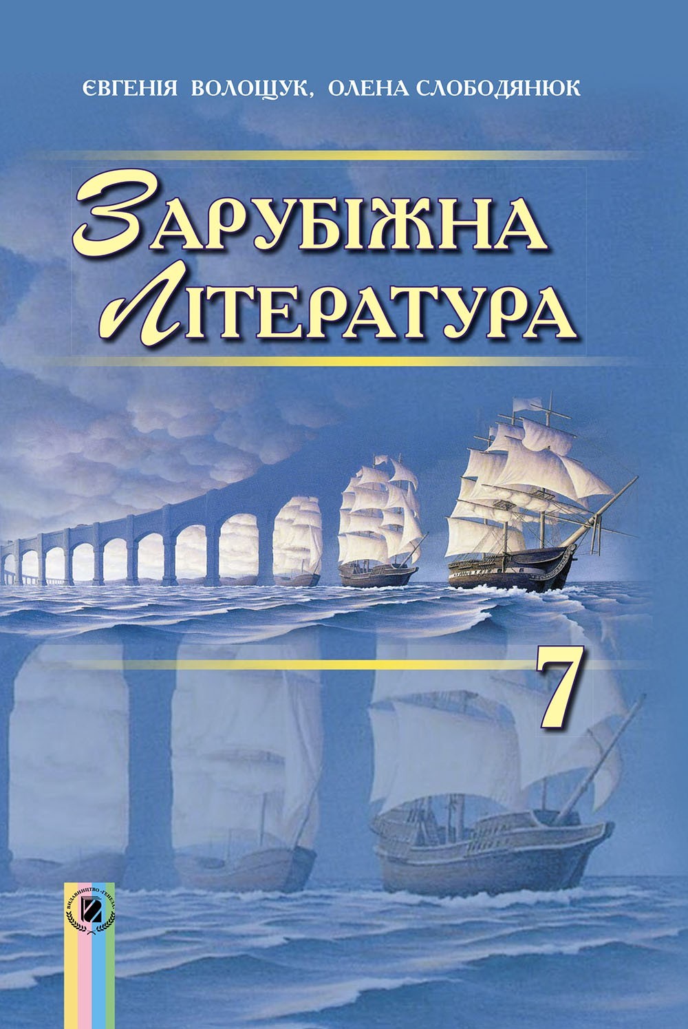 

Зарубіжна література, 7 кл., Підручник - Волощук Є. В. - Генеза (102303)