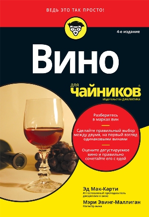 

Вино для чайников, 4-е издание - Эд Мак-Карти
