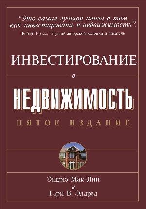

Инвестирование в недвижимость, 5-е издание - Эндрю Джеймс Мак-Лин