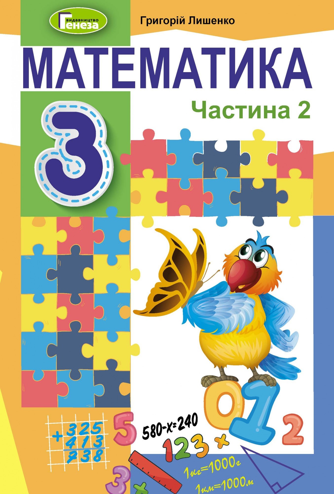 

Математика, 3 кл., Підручник, Ч.2 - Лишенко Г. П. - Генеза (103212)